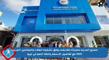 مصنع المدينة مصراتة للقابضة يطلق تشكيلة الطلاء والمعاجين الجديدة 2025 مع تفاصيل الأسعار وخطة النمو في ليبيا